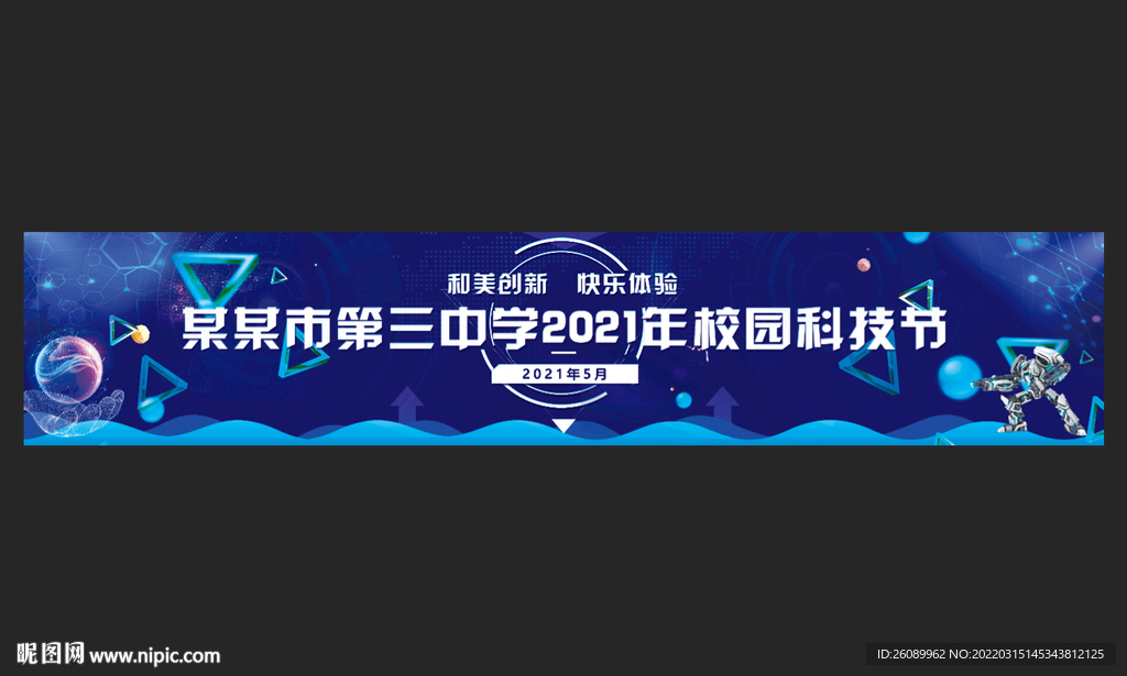 校园科技节舞台背景 科技节展板