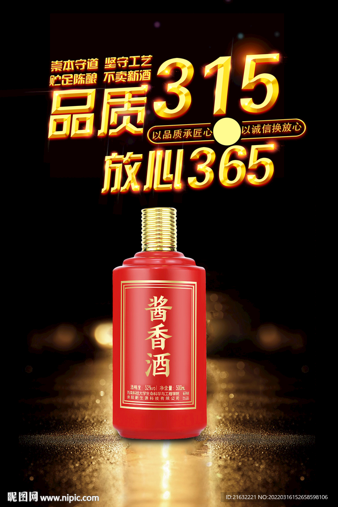 酱香浓香白酒315海报宣传画册