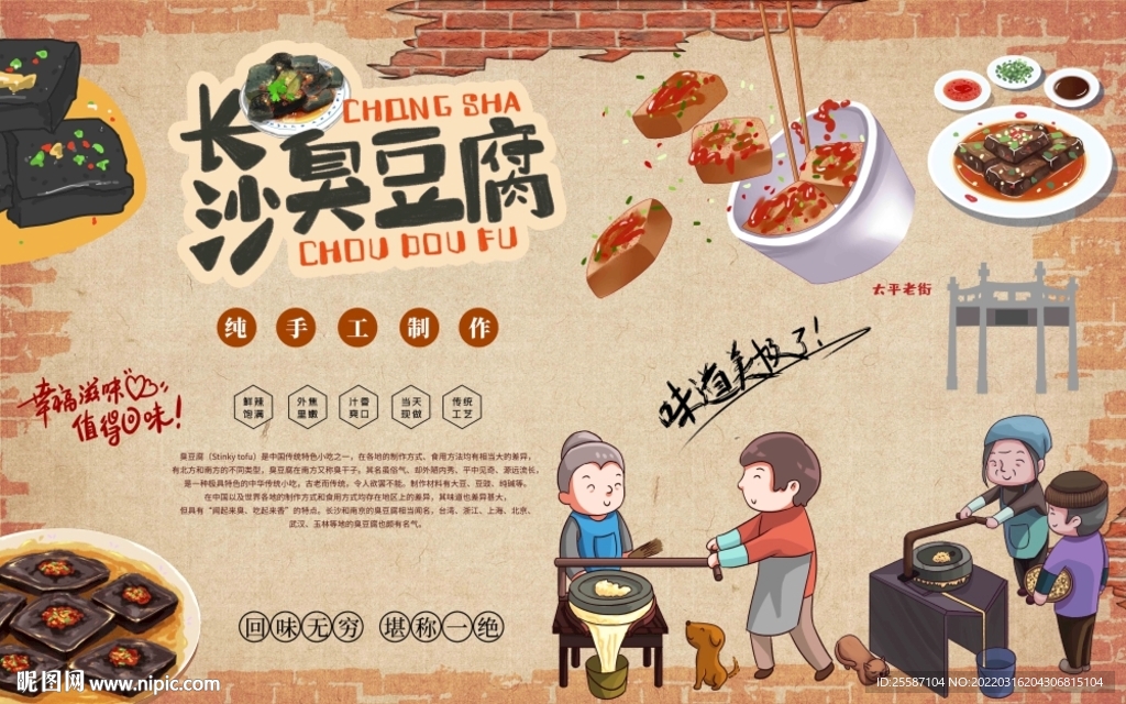 长沙臭豆腐背景墙