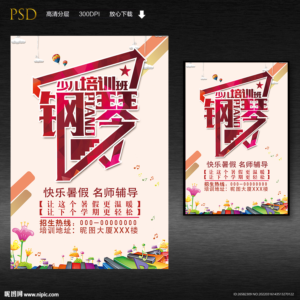 钢琴培训班海报