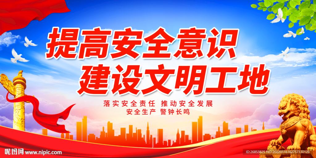 提高安全意识 建设文明工地