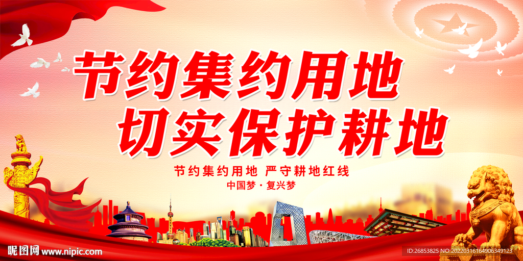 节约集约用地 切实保护耕地