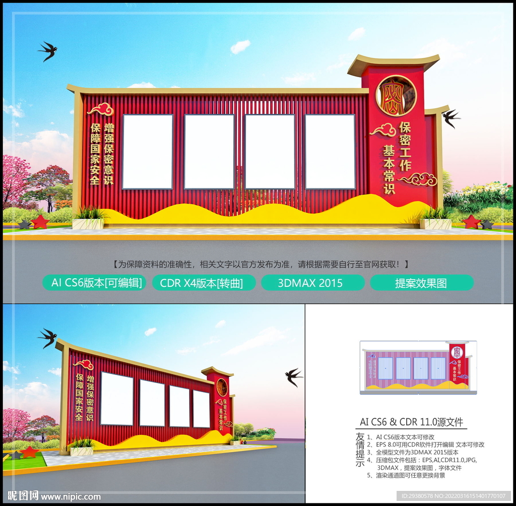 国家安全宣传栏