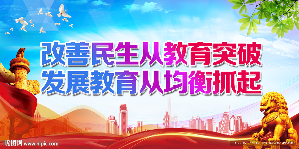 改善民生从教育突破
