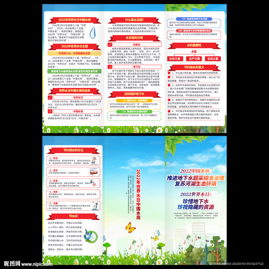 世界水日中国水周宣传