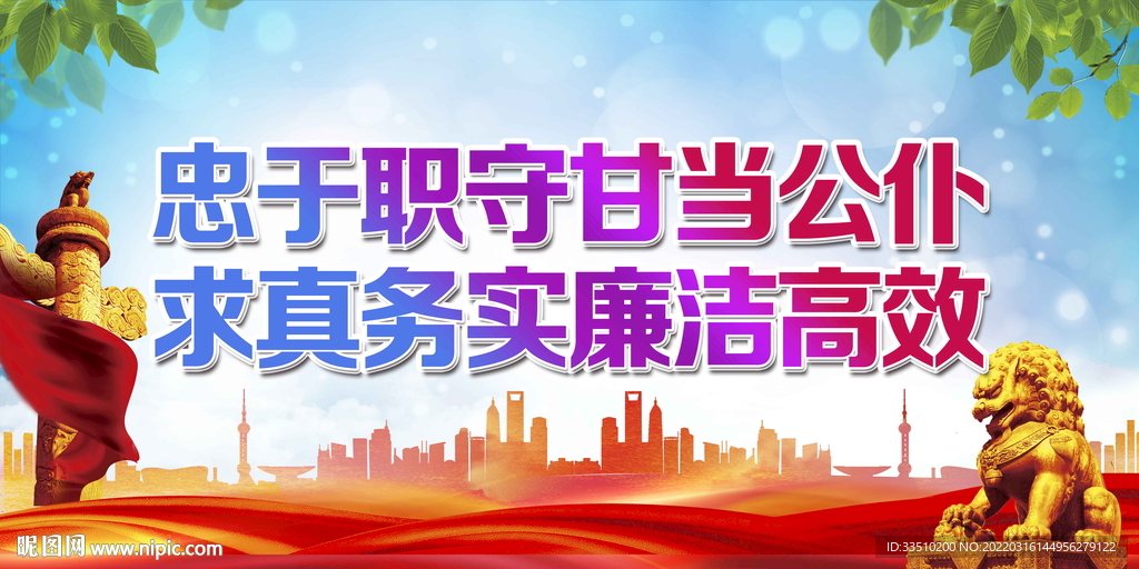 忠于职守甘当公仆