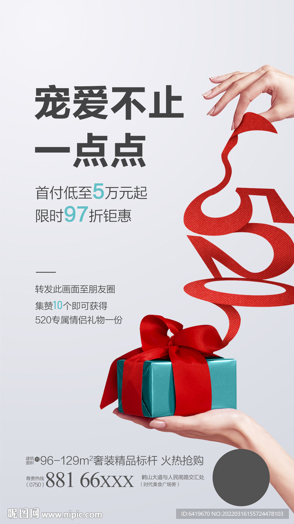 520情人节宠爱礼物海报
