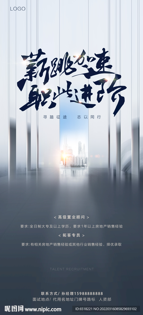 房地产招聘宣传海报 