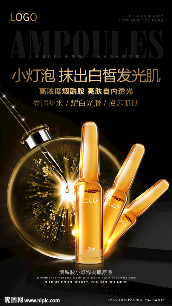 小安瓶精华海报设计