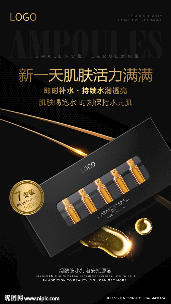 小安瓶精华海报设计