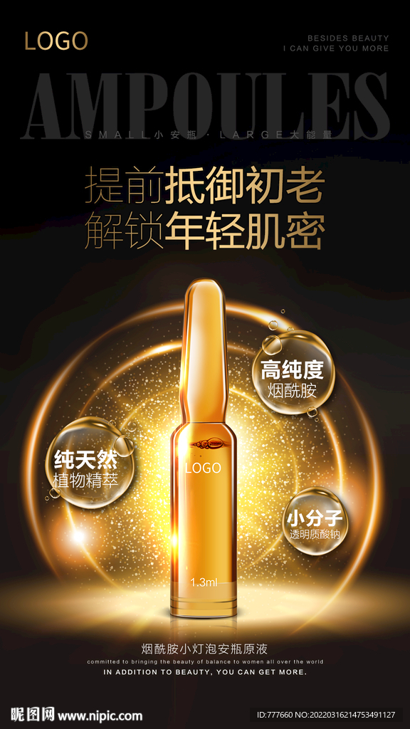 小安瓶精华海报设计