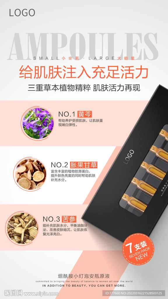 小安瓶精华海报设计