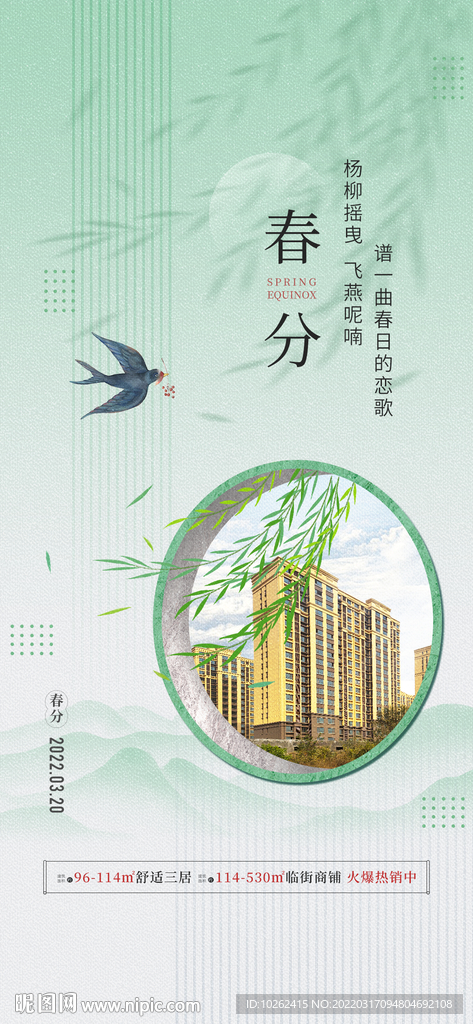 房地产春分海报