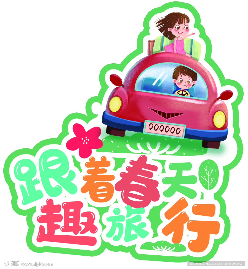 跟着春天趣旅行