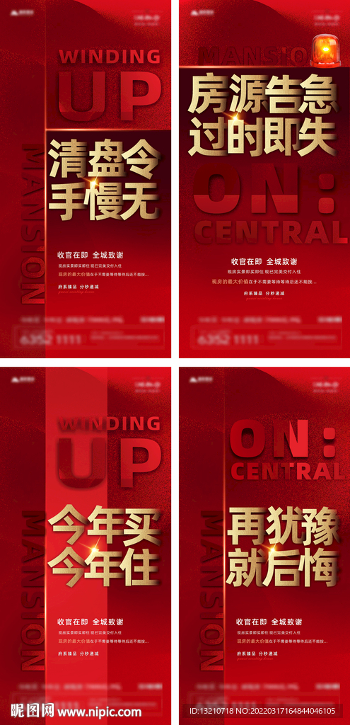 地产清盘海报