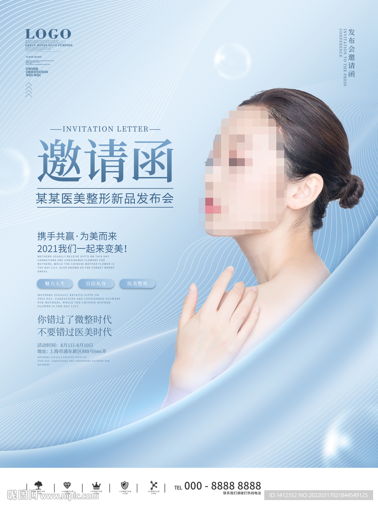 医美整形新品发布会邀请函