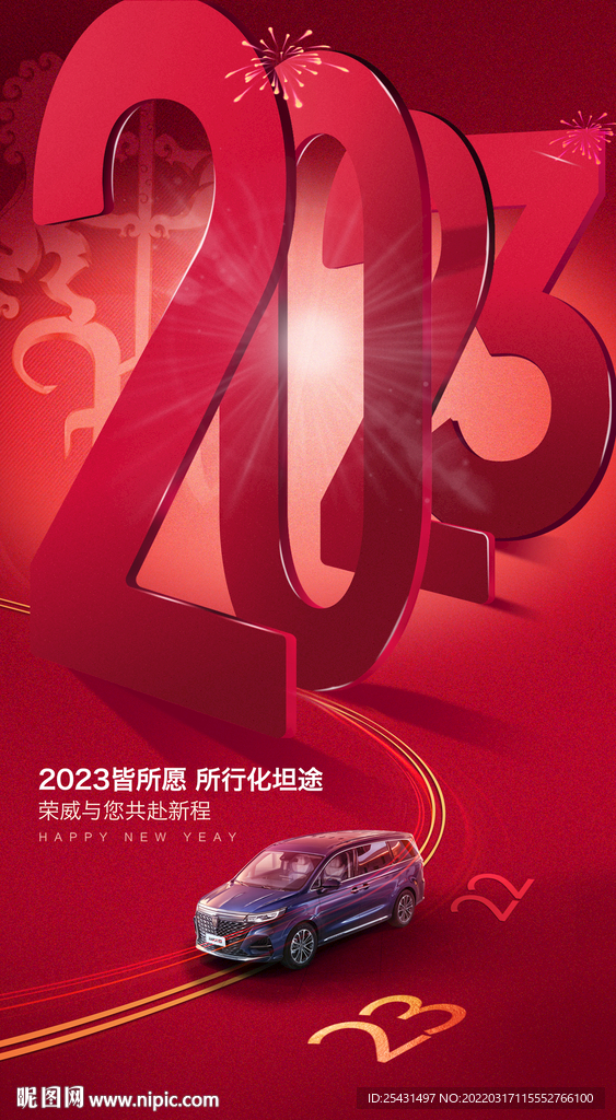 2023元旦汽车海报