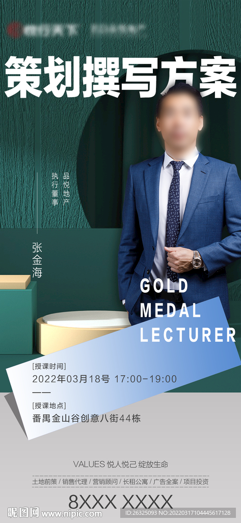 地产绿微商讲师培训人物海报微信