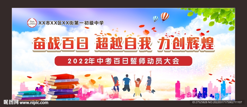 校园百日誓师舞台背景