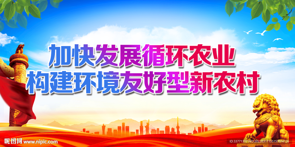 加快发展循环农业