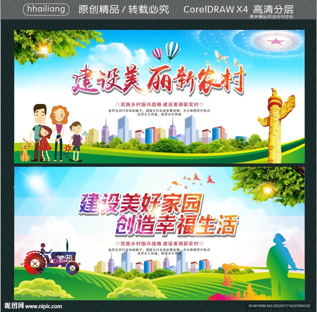 创造幸福生活 建设美丽新农村 