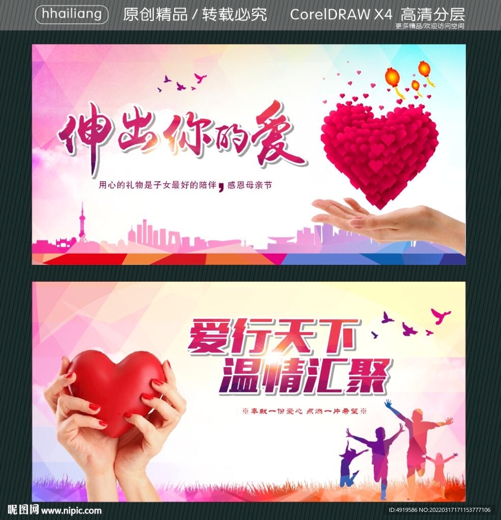 伸出你的爱 爱行天下 