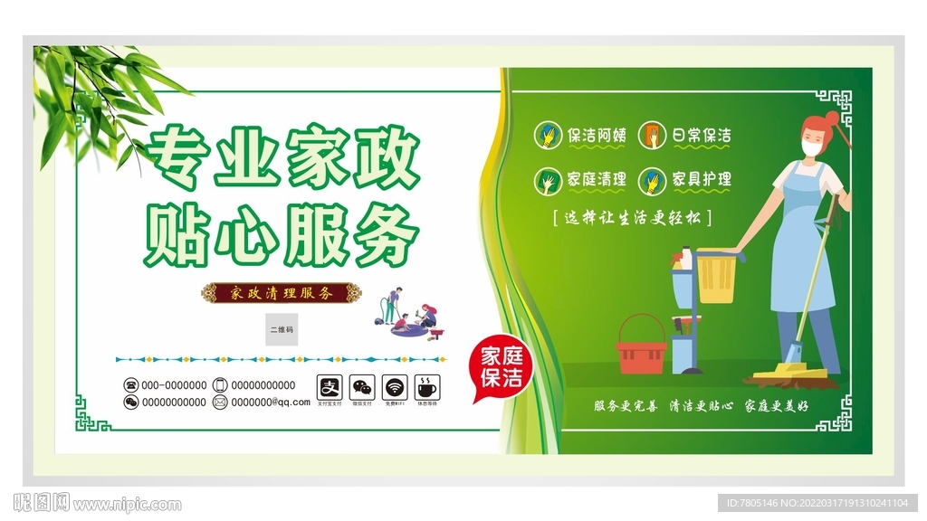 家政保洁海报