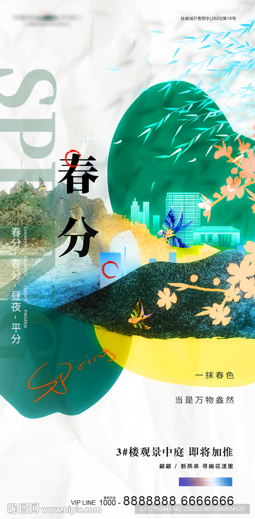 春分抽象意境地产海报