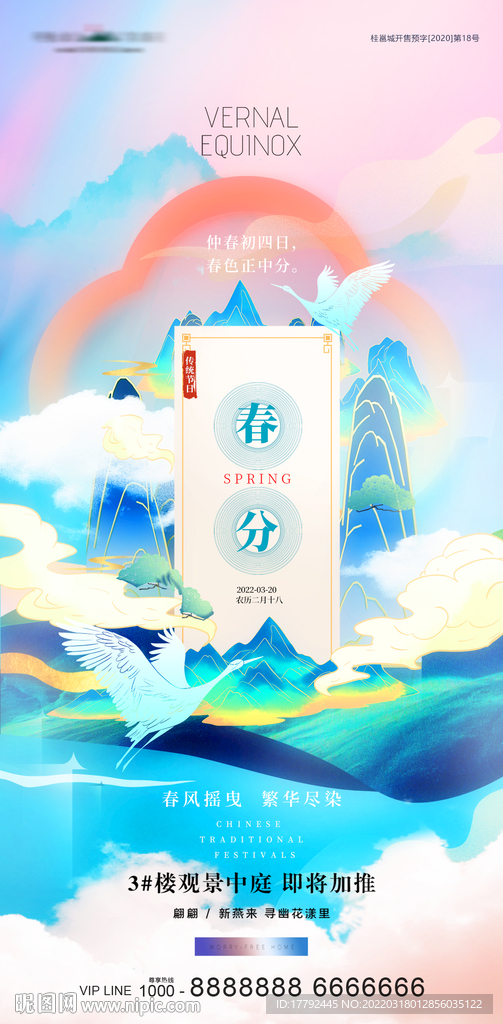 春分国潮意境中式地产海报