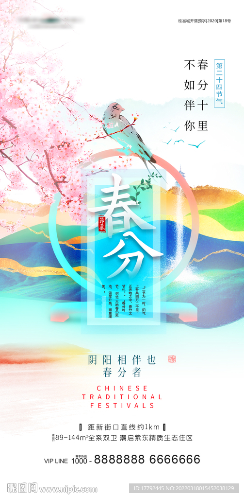 春分节气花鸟意境地产海报