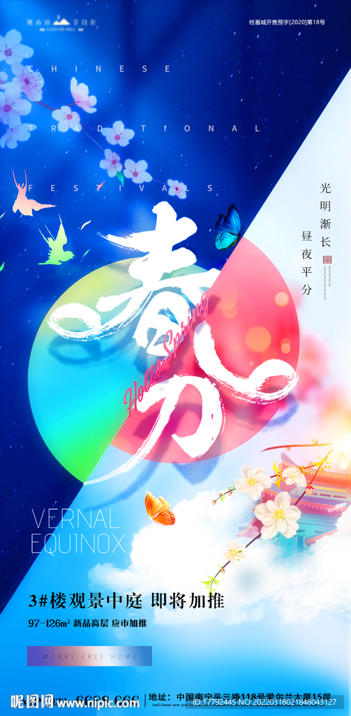 春分节气花鸟书法字创意地产海报