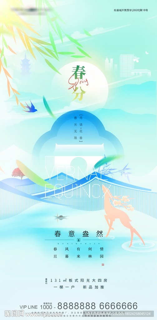 春分节气意境中式地产海报