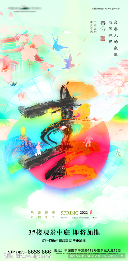 春分节气书法字地产海报