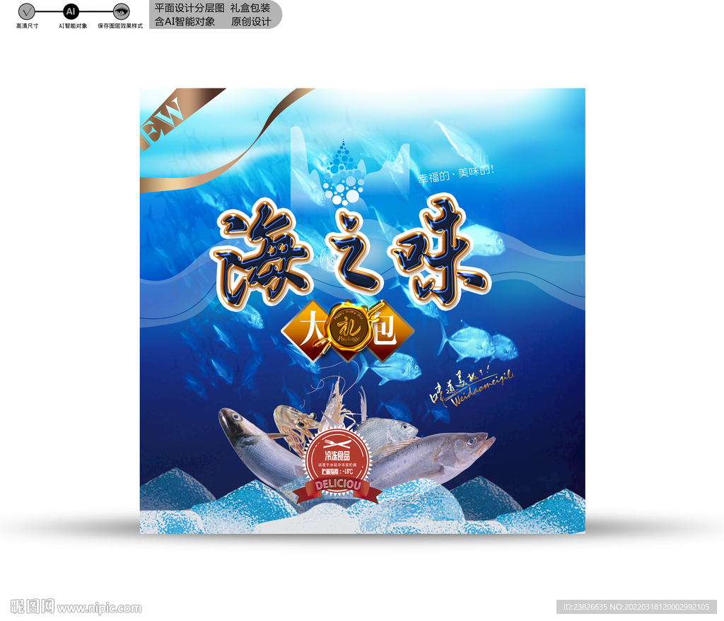 海鲜包装 分层源文件