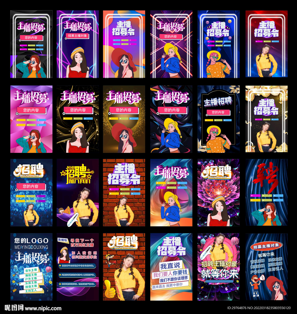 主播招聘海报与抖音主页