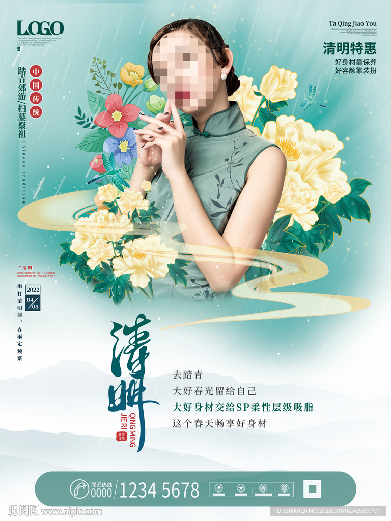 简约清新医美美容清明节宣传海报