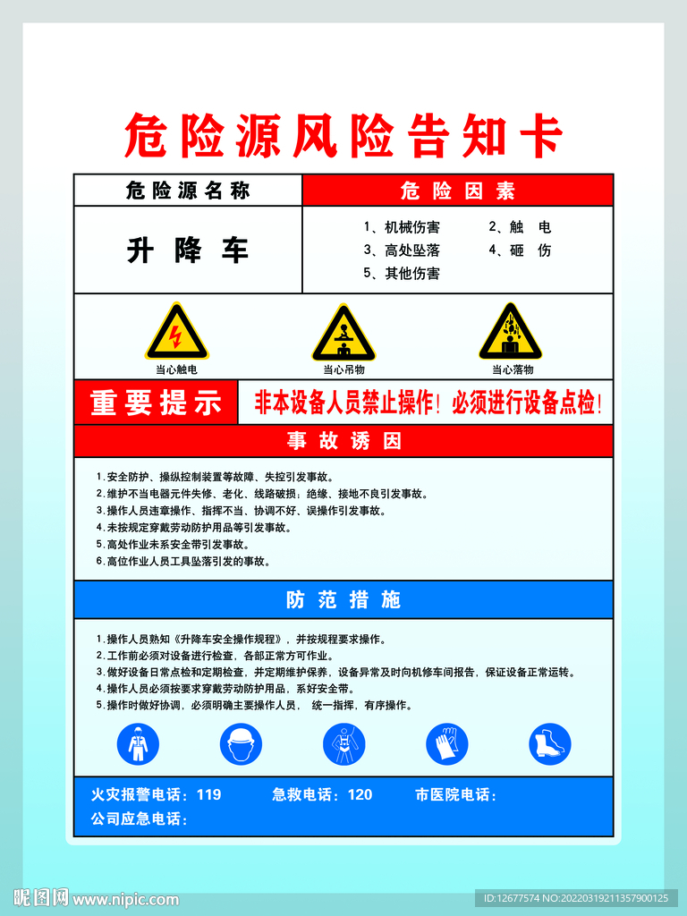 升降车危险源风险告知卡
