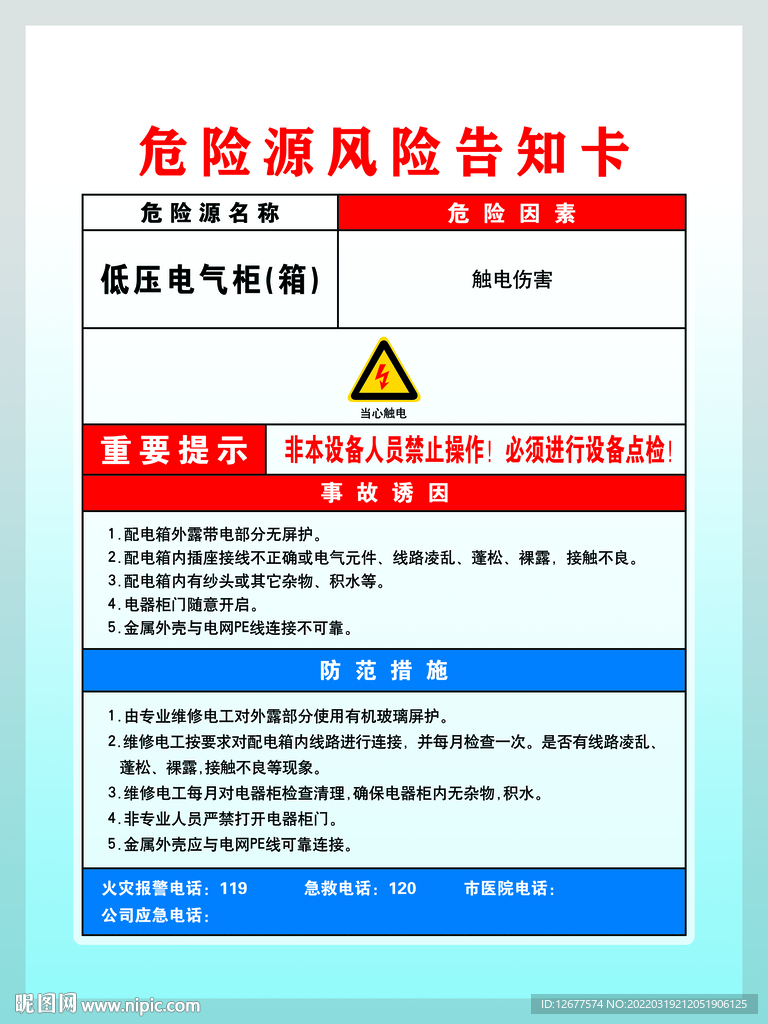 低压电气柜危险源风险告知卡