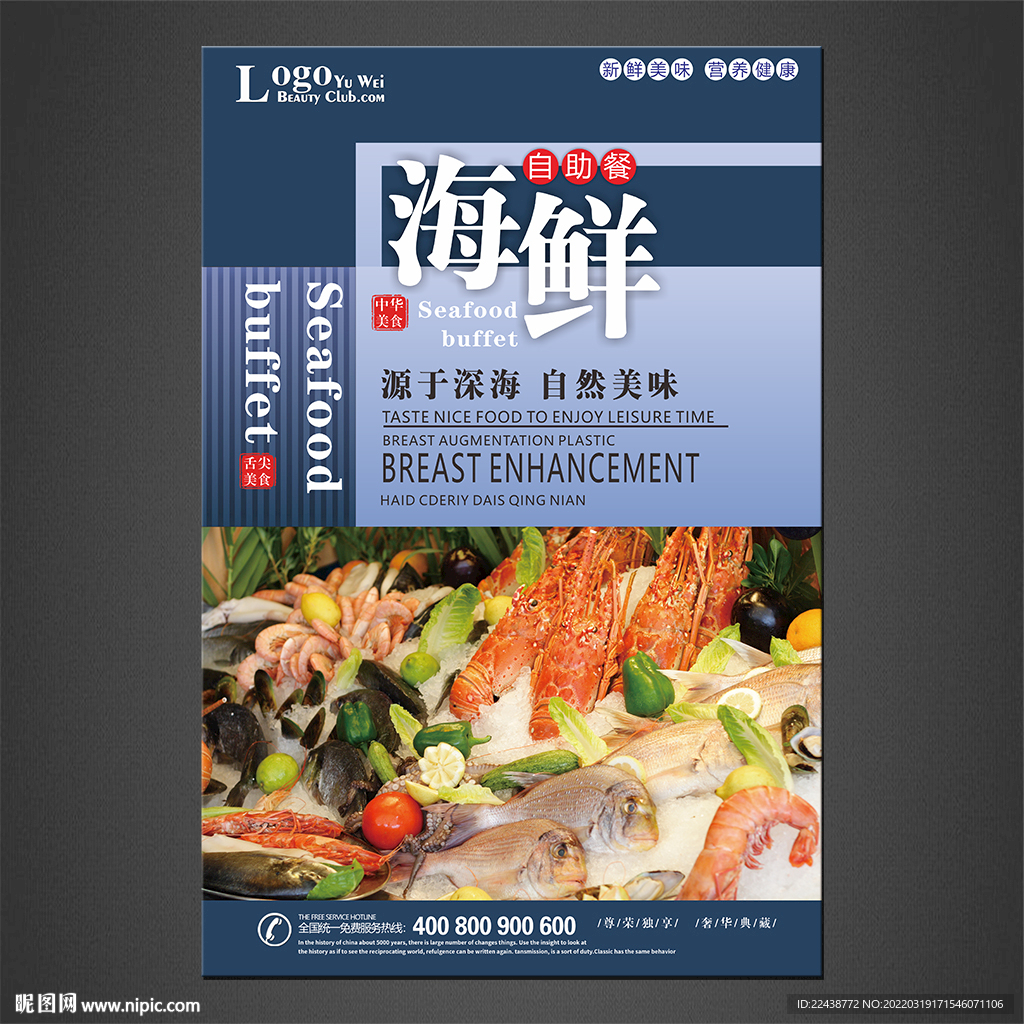 海鲜自助餐海报