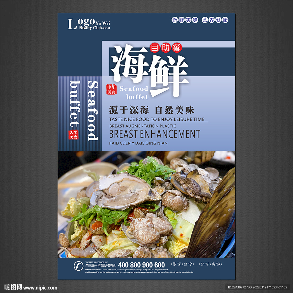 海鲜自助餐海报