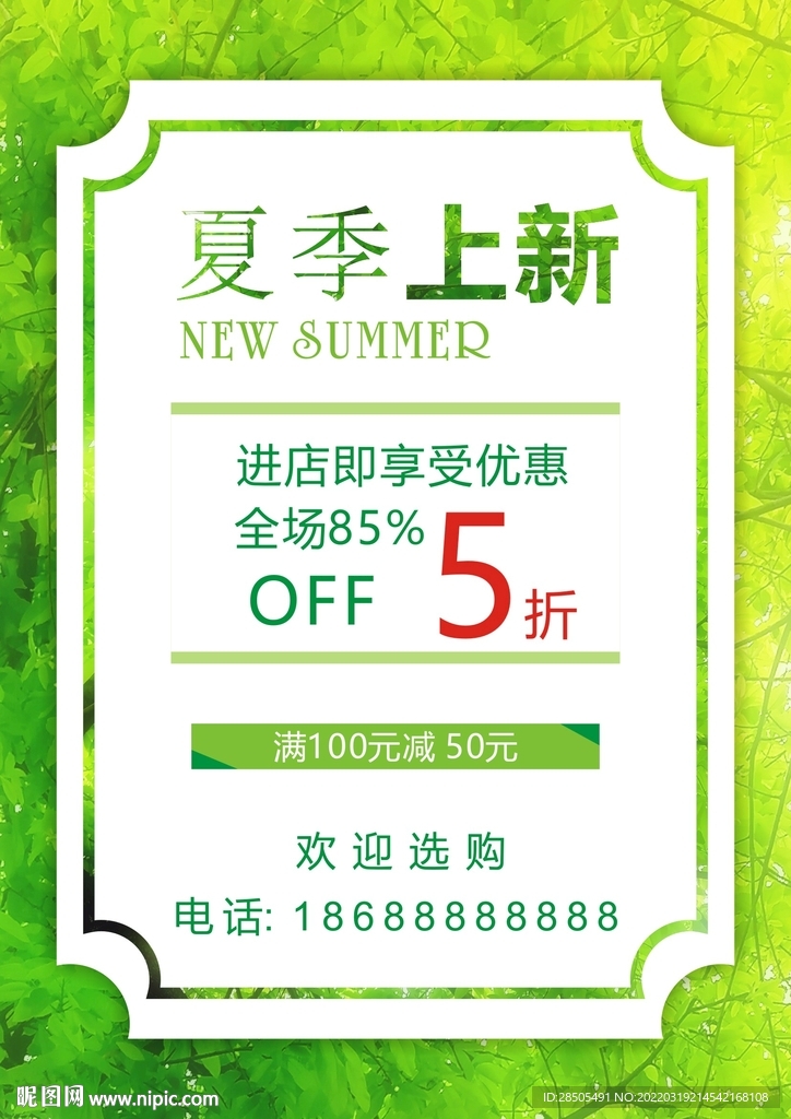 夏季上新  折扣海报