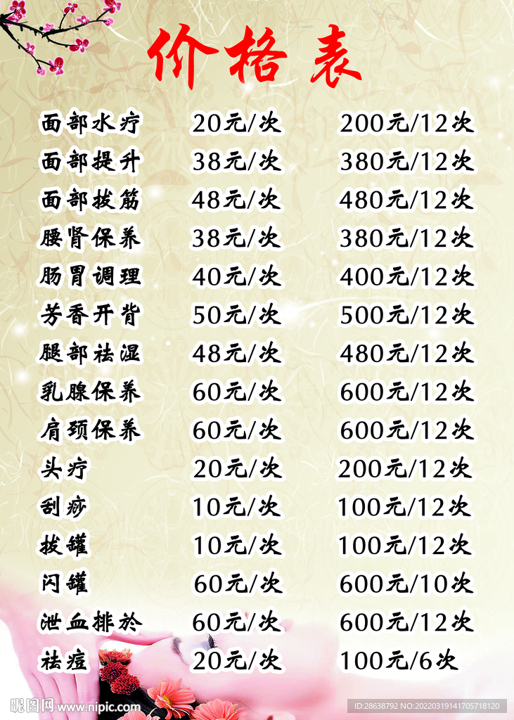 美容养生刮痧价格表