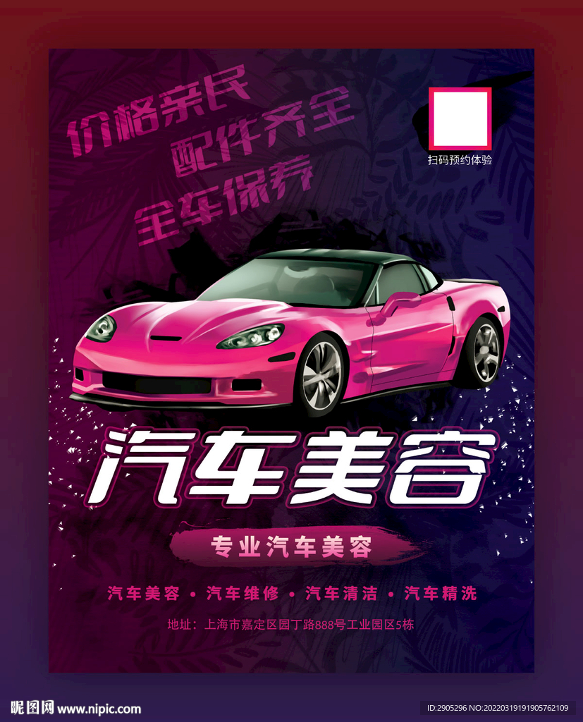 汽车美容维修海报