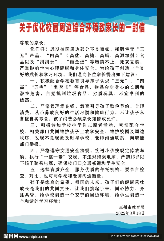 关于优化校园周边综合环境致家长