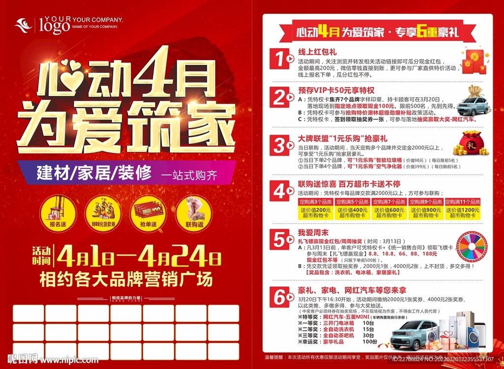 心动4月为爱筑家 活动促销