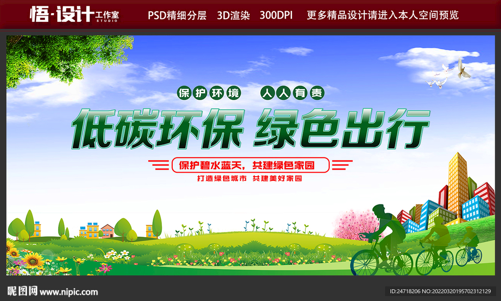 低碳环保 绿色出行