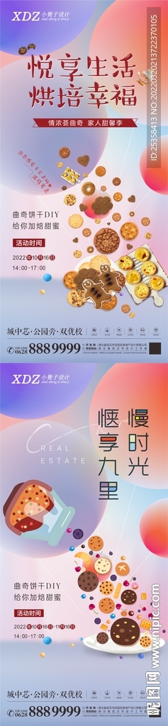 地产周末暖场饼干diy海报