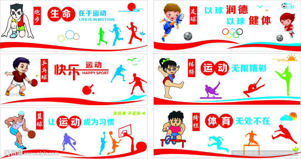 学校操场体育文化墙