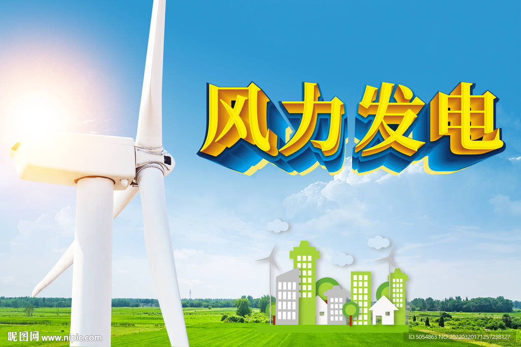风力发电宣传海报