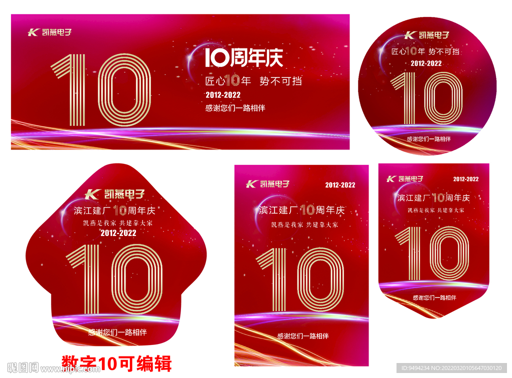 公司企业 10周年庆典 